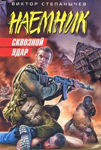 Виктор Степанычев - Сквозной удар - Читать 📖 Читать онлайн 👀 Читаемые книги читать онлайн бесплатно 🔥 booksread-online.com