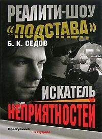 Б. Седов - Искатель неприятностей - Читать 📖 Читать онлайн 👀 Читаемые книги читать онлайн бесплатно 🔥 booksread-online.com