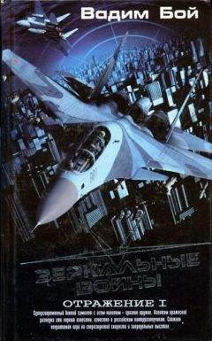 Вадим Бой - Зеркальные войны. Отражение I - Читать 📖 Читать онлайн 👀 Читаемые книги читать онлайн бесплатно 🔥 booksread-online.com