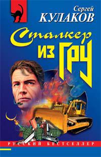 Сергей Кулаков - Сталкер из ГРУ - Читать 📖 Читать онлайн 👀 Читаемые книги читать онлайн бесплатно 🔥 booksread-online.com