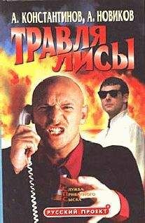 Андрей Константинов - Травля лисы - Читать 📖 Читать онлайн 👀 Читаемые книги читать онлайн бесплатно 🔥 booksread-online.com