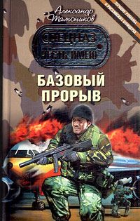 Александр Тамоников - Базовый прорыв - Читать 📖 Читать онлайн 👀 Читаемые книги читать онлайн бесплатно 🔥 booksread-online.com