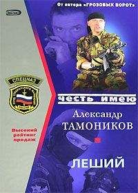 Александр Тамоников - Леший - Читать 📖 Читать онлайн 👀 Читаемые книги читать онлайн бесплатно 🔥 booksread-online.com