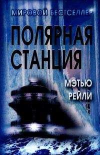 Мэтью Рейли - Полярная станция - Читать 📖 Читать онлайн 👀 Читаемые книги читать онлайн бесплатно 🔥 booksread-online.com
