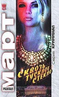 Михаил Март - Сквозь тусклое стекло - Читать 📖 Читать онлайн 👀 Читаемые книги читать онлайн бесплатно 🔥 booksread-online.com