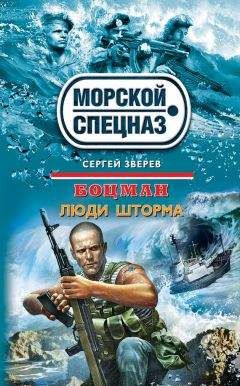 Сергей Зверев - Люди шторма - Читать 📖 Читать онлайн 👀 Читаемые книги читать онлайн бесплатно 🔥 booksread-online.com