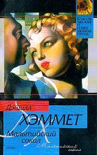 Дэшил Хэммет - Мальтийский сокол - Читать 📖 Читать онлайн 👀 Читаемые книги читать онлайн бесплатно 🔥 booksread-online.com