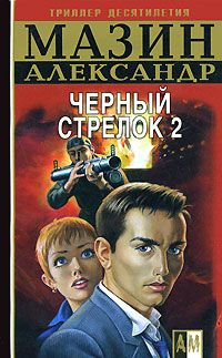 Александр Мазин - Черный Стрелок 2 - Читать 📖 Читать онлайн 👀 Читаемые книги читать онлайн бесплатно 🔥 booksread-online.com
