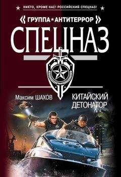 Максим Шахов - Китайский детонатор - Читать 📖 Читать онлайн 👀 Читаемые книги читать онлайн бесплатно 🔥 booksread-online.com