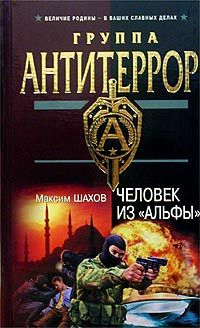 Максим Шахов - Человек из «Альфы» - Читать | Читать онлайн | Читаемые книги читать онлайн бесплатно | booksread-online.com