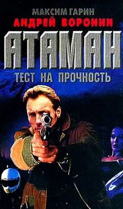 Андрей Воронин - Тест на прочность - Читать 📖 Читать онлайн 👀 Читаемые книги читать онлайн бесплатно 🔥 booksread-online.com