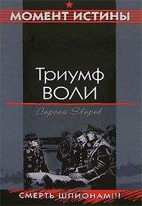 Сергей Зверев - Триумф воли - Читать 📖 Читать онлайн 👀 Читаемые книги читать онлайн бесплатно 🔥 booksread-online.com