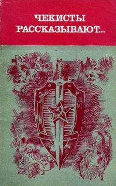 Чернияз Абуталипов - Чекисты рассказывают... - Читать 📖 Читать онлайн 👀 Читаемые книги читать онлайн бесплатно 🔥 booksread-online.com