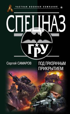 Сергей Самаров - Под призрачным прикрытием - Читать 📖 Читать онлайн 👀 Читаемые книги читать онлайн бесплатно 🔥 booksread-online.com