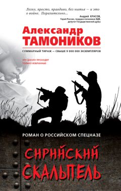 Александр Тамоников - Сирийский скальпель - Читать 📖 Читать онлайн 👀 Читаемые книги читать онлайн бесплатно 🔥 booksread-online.com