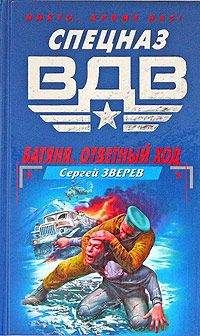 Сергей Зверев - Батяня. Ответный ход - Читать 📖 Читать онлайн 👀 Читаемые книги читать онлайн бесплатно 🔥 booksread-online.com