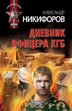 Александр Никифоров - Дневник офицера КГБ - Читать 📖 Читать онлайн 👀 Читаемые книги читать онлайн бесплатно 🔥 booksread-online.com