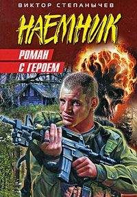 Виктор Степанычев - Роман с героем - Читать | Читать онлайн | Читаемые книги читать онлайн бесплатно | booksread-online.com
