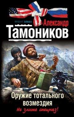 Александр Тамоников - Оружие тотального возмездия - Читать 📖 Читать онлайн 👀 Читаемые книги читать онлайн бесплатно 🔥 booksread-online.com