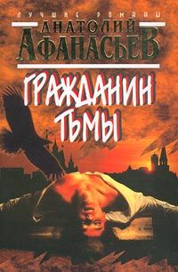 Анатолий Афанасьев - Гражданин тьмы - Читать 📖 Читать онлайн 👀 Читаемые книги читать онлайн бесплатно 🔥 booksread-online.com