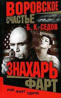 Б. Седов - Фарт - Читать 📖 Читать онлайн 👀 Читаемые книги читать онлайн бесплатно 🔥 booksread-online.com
