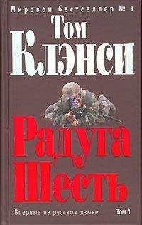 Том Клэнси - Радуга Шесть - Читать 📖 Читать онлайн 👀 Читаемые книги читать онлайн бесплатно 🔥 booksread-online.com