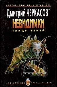 Дмитрий Черкасов - Танцы теней - Читать 📖 Читать онлайн 👀 Читаемые книги читать онлайн бесплатно 🔥 booksread-online.com