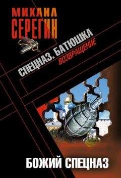 Михаил Серегин - Божий спецназ - Читать 📖 Читать онлайн 👀 Читаемые книги читать онлайн бесплатно 🔥 booksread-online.com