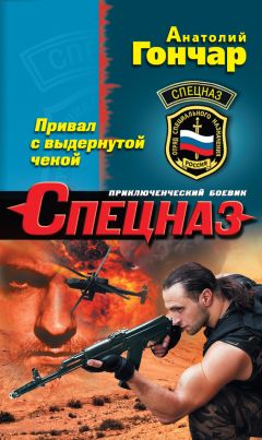 Анатолий Гончар - Привал с выдернутой чекой - Читать 📖 Читать онлайн 👀 Читаемые книги читать онлайн бесплатно 🔥 booksread-online.com