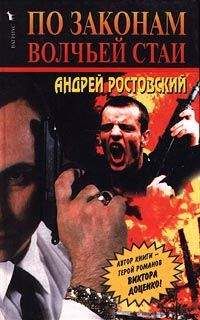 Андрей Ростовский - По законам волчьей стаи - Читать 📖 Читать онлайн 👀 Читаемые книги читать онлайн бесплатно 🔥 booksread-online.com