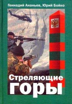 Геннадий Ананьев - Стреляющие горы - Читать 📖 Читать онлайн 👀 Читаемые книги читать онлайн бесплатно 🔥 booksread-online.com