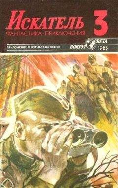 Виталий Гладкий - Искатель. 1985. Выпуск №3 - Читать 📖 Читать онлайн 👀 Читаемые книги читать онлайн бесплатно 🔥 booksread-online.com