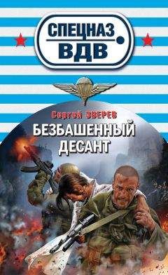 Сергей Зверев - Безбашенный десант - Читать 📖 Читать онлайн 👀 Читаемые книги читать онлайн бесплатно 🔥 booksread-online.com
