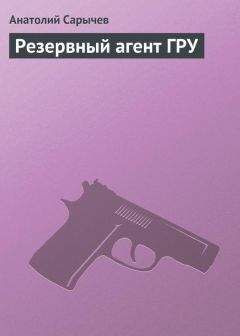 Анатолий Сарычев - Резервный агент ГРУ - Читать 📖 Читать онлайн 👀 Читаемые книги читать онлайн бесплатно 🔥 booksread-online.com