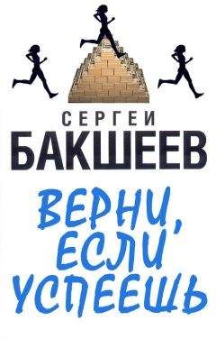 Сергей Бакшеев - Верни, если успеешь - Читать 📖 Читать онлайн 👀 Читаемые книги читать онлайн бесплатно 🔥 booksread-online.com