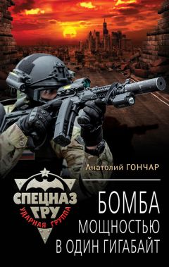 Анатолий Гончар - Бомба мощностью в один гигабайт - Читать 📖 Читать онлайн 👀 Читаемые книги читать онлайн бесплатно 🔥 booksread-online.com