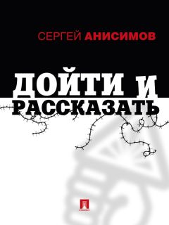Сергей Анисимов - Дойти и рассказать - Читать 📖 Читать онлайн 👀 Читаемые книги читать онлайн бесплатно 🔥 booksread-online.com