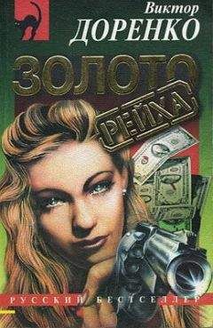 Виктор Доренко - Золото Рейха - Читать | Читать онлайн | Читаемые книги читать онлайн бесплатно | booksread-online.com