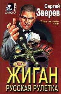 Сергей Зверев - Русская рулетка - Читать 📖 Читать онлайн 👀 Читаемые книги читать онлайн бесплатно 🔥 booksread-online.com
