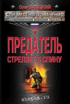 Олег Блоцкий - Предатель стреляет в спину (сборник) - Читать 📖 Читать онлайн 👀 Читаемые книги читать онлайн бесплатно 🔥 booksread-online.com