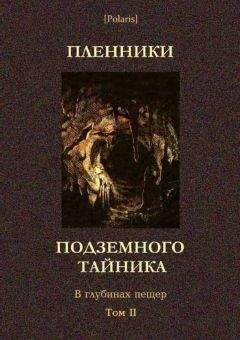 Михаил Самсонов - Пленники подземного тайника. В глубинах пещер. Том II - Читать 📖 Читать онлайн 👀 Читаемые книги читать онлайн бесплатно 🔥 booksread-online.com