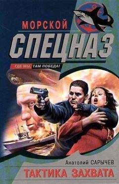 Анатолий Сарычев - Тактика захвата - Читать 📖 Читать онлайн 👀 Читаемые книги читать онлайн бесплатно 🔥 booksread-online.com
