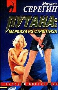 Михаил Серегин - Маркиза из стриптиза - Читать 📖 Читать онлайн 👀 Читаемые книги читать онлайн бесплатно 🔥 booksread-online.com