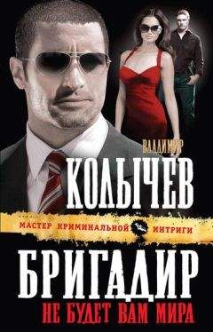 Владимир Колычев - Бригадир. Не будет вам мира - Читать 📖 Читать онлайн 👀 Читаемые книги читать онлайн бесплатно 🔥 booksread-online.com
