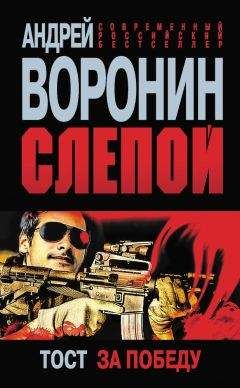 Андрей Воронин - Слепой. Тост за победу - Читать 📖 Читать онлайн 👀 Читаемые книги читать онлайн бесплатно 🔥 booksread-online.com
