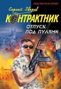 Сергей Зверев - Отпуск под пулями - Читать 📖 Читать онлайн 👀 Читаемые книги читать онлайн бесплатно 🔥 booksread-online.com