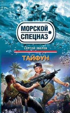 Сергей Зверев - Тайфун - Читать 📖 Читать онлайн 👀 Читаемые книги читать онлайн бесплатно 🔥 booksread-online.com