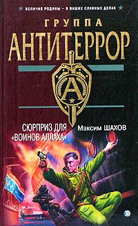 Максим Шахов - Сюрприз для «воинов Аллаха» - Читать 📖 Читать онлайн 👀 Читаемые книги читать онлайн бесплатно 🔥 booksread-online.com