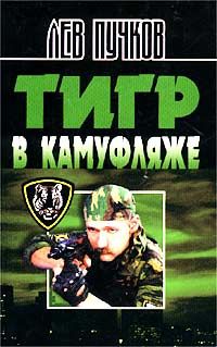 Лев Пучков - Тигр в камуфляже - Читать | Читать онлайн | Читаемые книги читать онлайн бесплатно | booksread-online.com