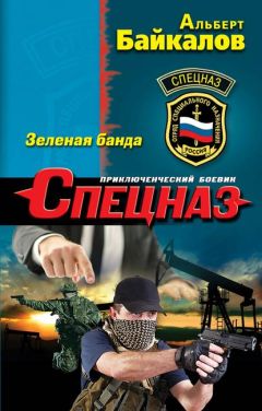 Альберт Байкалов - Зеленая банда - Читать 📖 Читать онлайн 👀 Читаемые книги читать онлайн бесплатно 🔥 booksread-online.com